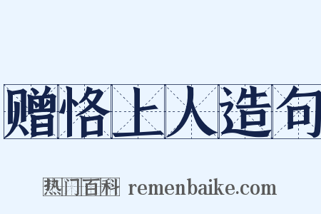 赠恪上人造句是什么意思的图片